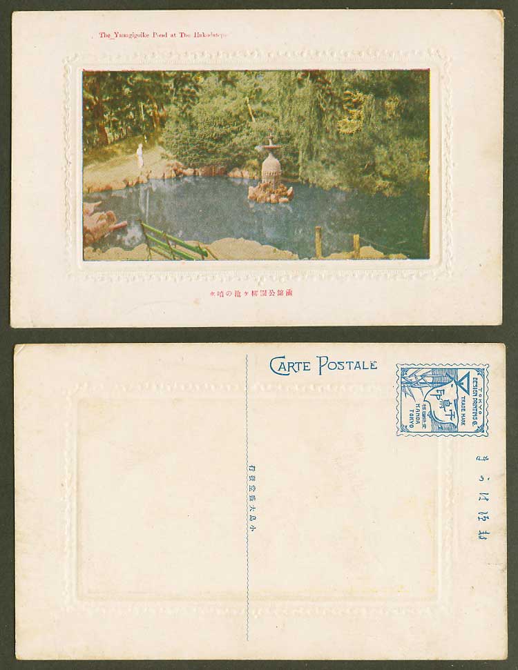 Japan Old Embossed Postcard Yanagigoike Pond at Hakodate Park, Fountain 函館公園柳池噴水