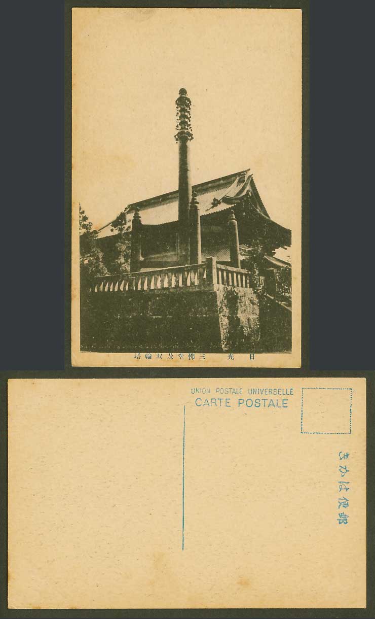 Japan Old Postcard Sanbutsudo & Sorinto Monument Nikko Temple Shrine 日光 三佛堂 雙輪塔