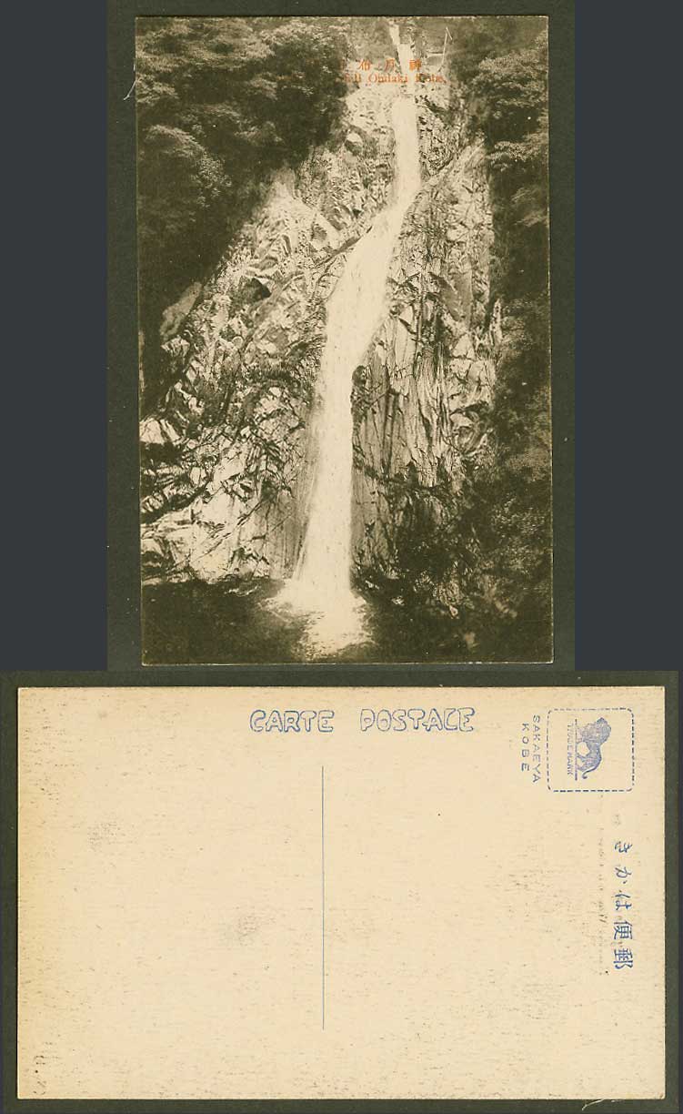 Japan Old Postcard Nunobiki Waterfall Ondaki Kobe Water Fall 神戶布引雄瀧 Sakaeya Kobe