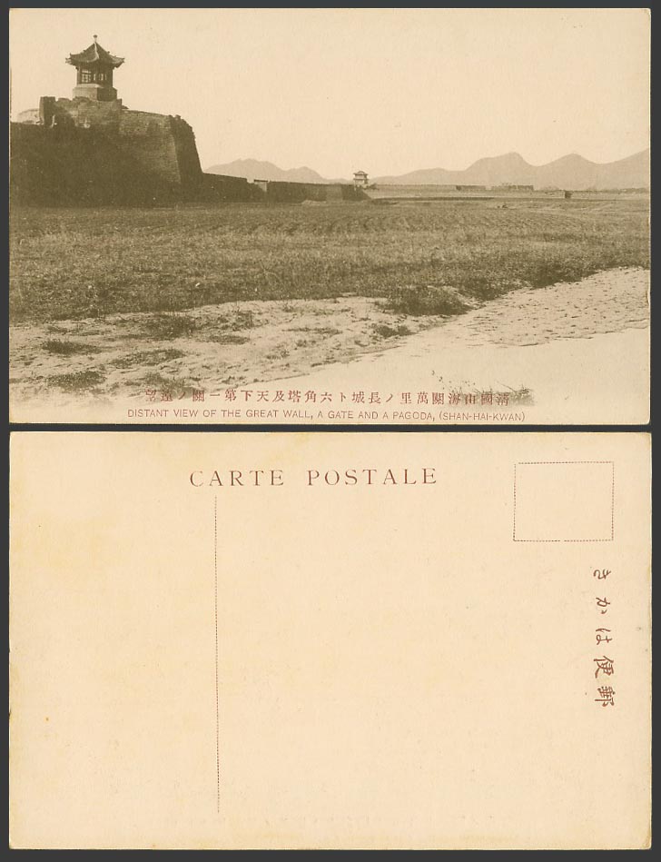 China Old Postcard Chinese Great Wall Gate Pagoda Shan-Hai-Kwan 山海關 萬里長城六角塔天下第一關