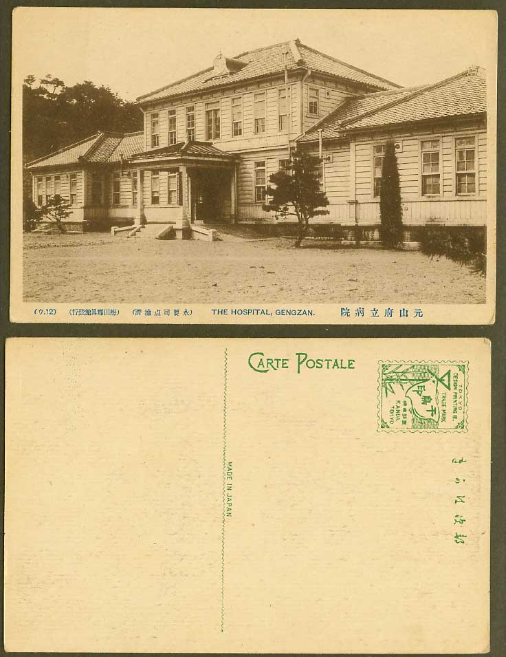 North Korea Old Postcard The Gengzan Hospital Building - Wonsan Gensan 元山府立病院 12