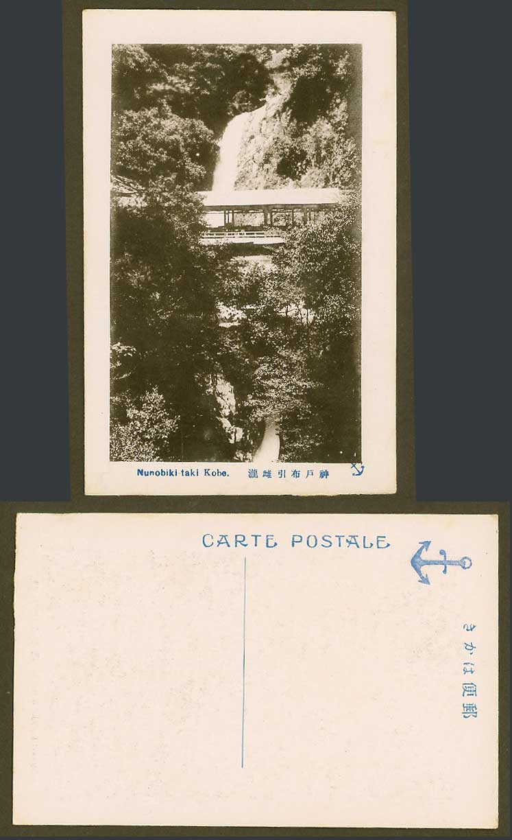 Japan Old Postcard Nunobiki-taki Kobe Water Fall Waterfall Bridge Anchor 神戶 布引雌瀧