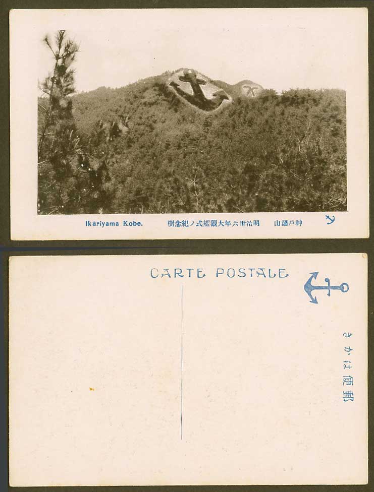 Japan Old Postcard Ikariyama Kobe Anchor Mountain Hill 神戶 錨山 1903 明治三十六年大觀艦式 紀念樹