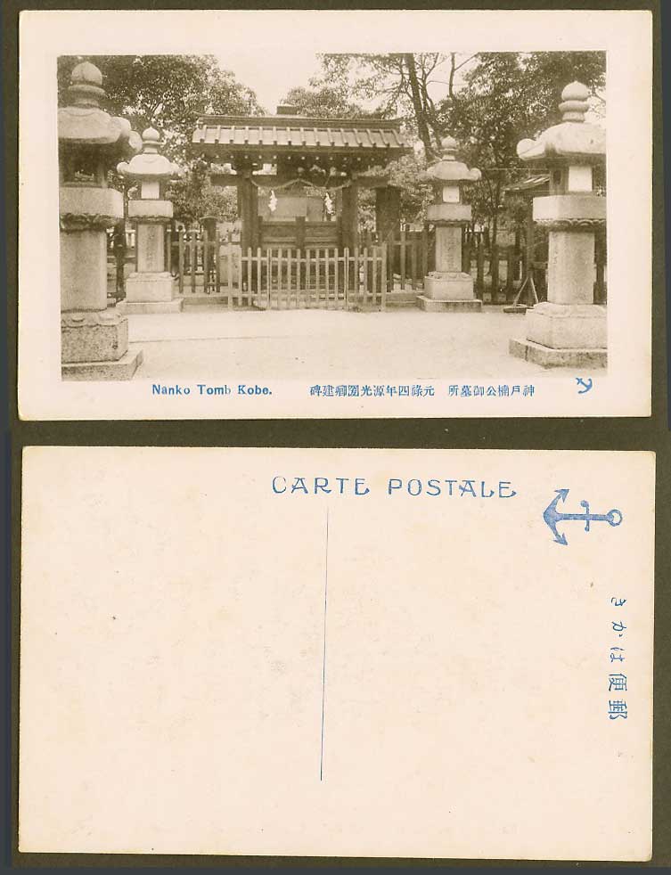 Japan Old Postcard Nanko Tomb, Kobe, Stone Lanterns, Anchor 神戶 楠公御墓所 元祿四年源光圀卿建碑