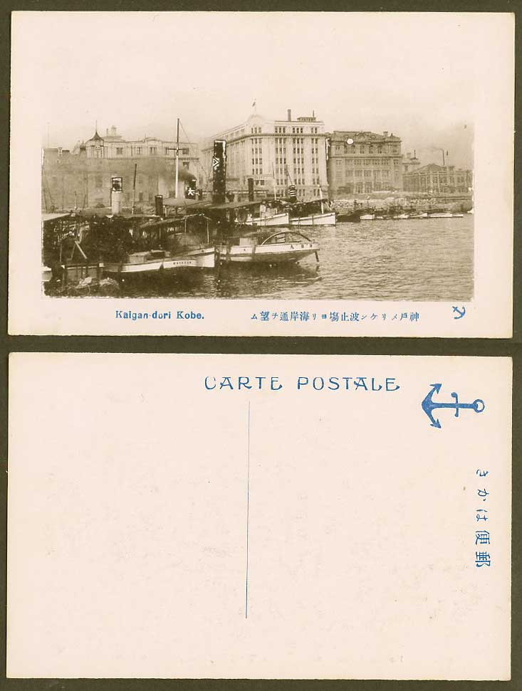 Japan Old Postcard Kaigan-dori Kobe Harbour, Mayasan Ferry Boat Ships 神戶 波止場 海岸通