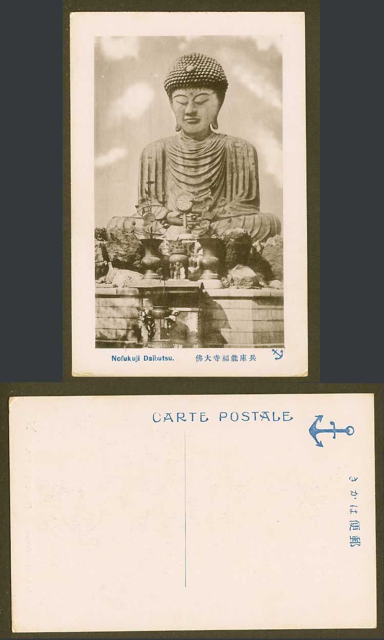 Japan Old Postcard Nofukuji Daibutsu, Buddha Statue, Temple Hyogo, Kobe 兵庫,能福寺大佛