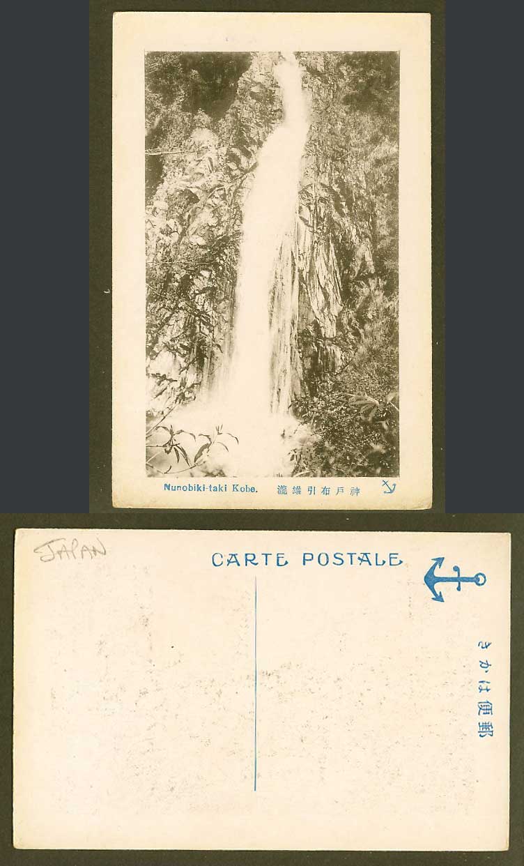 Japan Old Postcard Nunobiki-taki Kobe Waterfall Rocks 神戶 布引雌瀧 Anchor Trademark