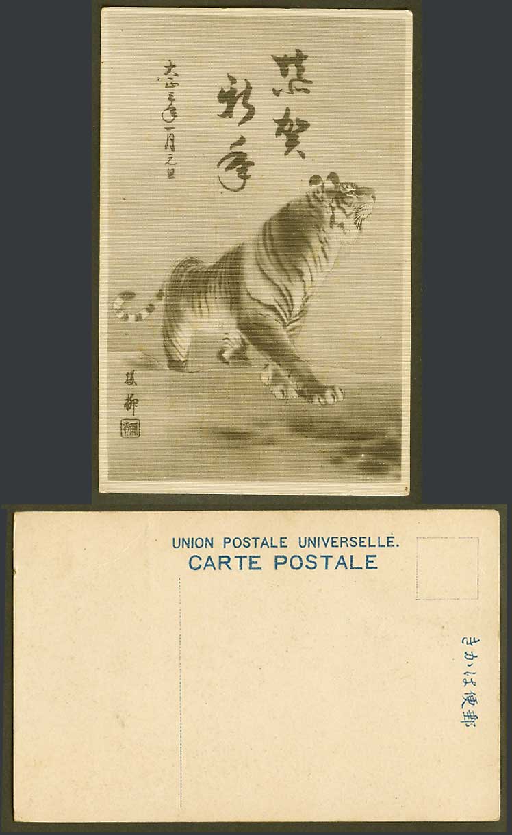 Japan 1914 Old Artist Drawn Postcard Happy New Year of Tiger Greetings 大正三年一月元旦