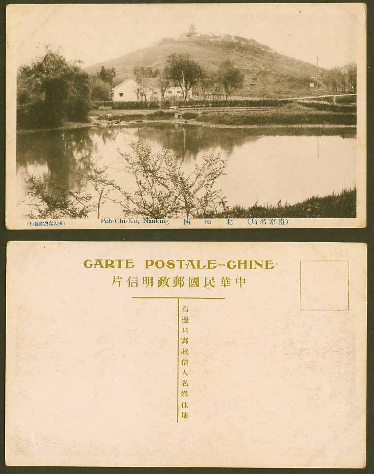 China Old Postcard Pei-Chi-Ko Beiji Ge Nanking Qintian Mountain Hill Lake 北極閣欽天山