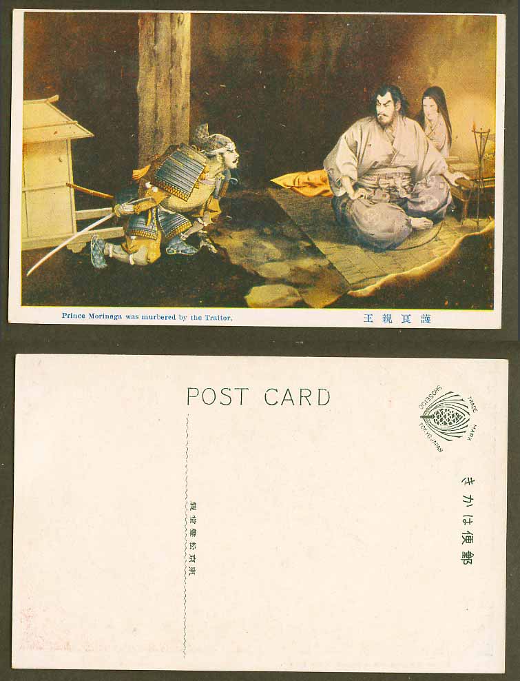 Japan ART Old Postcard Prince Morinaga Murdered by Traitor, Samurai, Sword 護良親王