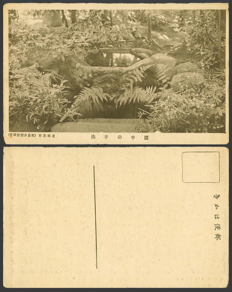 Japan Old Postcard Hoshioka Hoshigaoka Charyo Teahouse Tokyo Hand Wash Pond 星岡茶寮