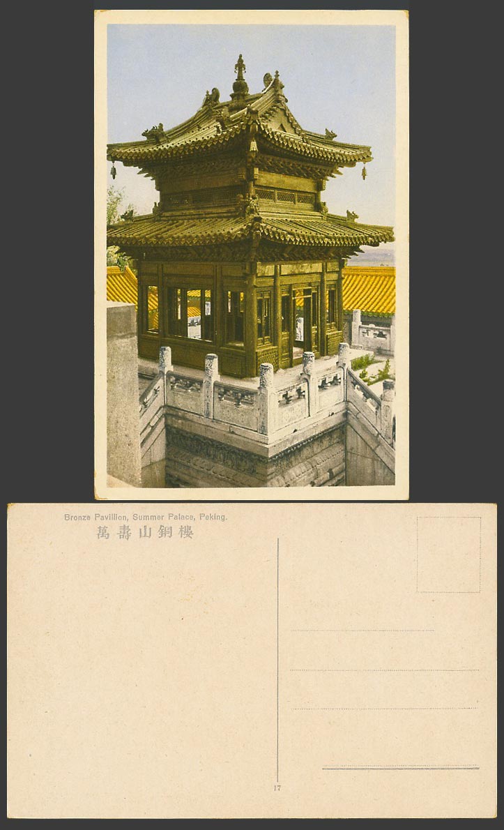 China Old Colour Postcard Summer Palace Bronze Pavilion Peking Pekin 北京 萬壽山銅樓 17