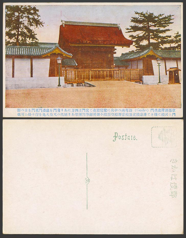 Japan Old Colour Postcard Gosho Gate Kyoto Imperial Residence Lamps 京都 御所建禮門 御苑內
