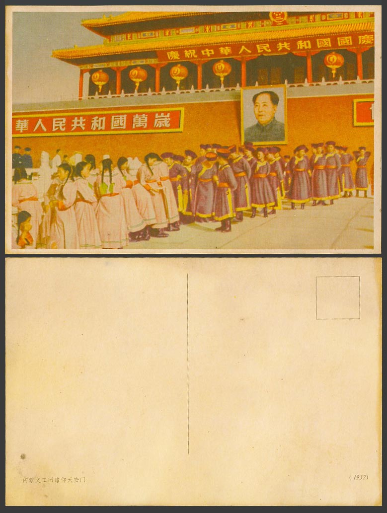 China 1952 Old Postcard Inner Mongolia Troupe Tiananmen Square Mao 內蒙文工團 天安門 毛澤東