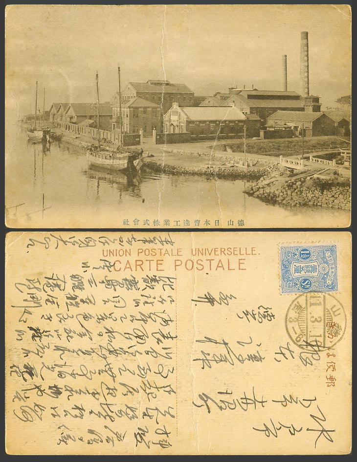 Japan 1 1/2s 1916 Old Postcard Tokuyama Nippon Soda Co. Ltd. Boats 德山 日本曹達工業株式會社