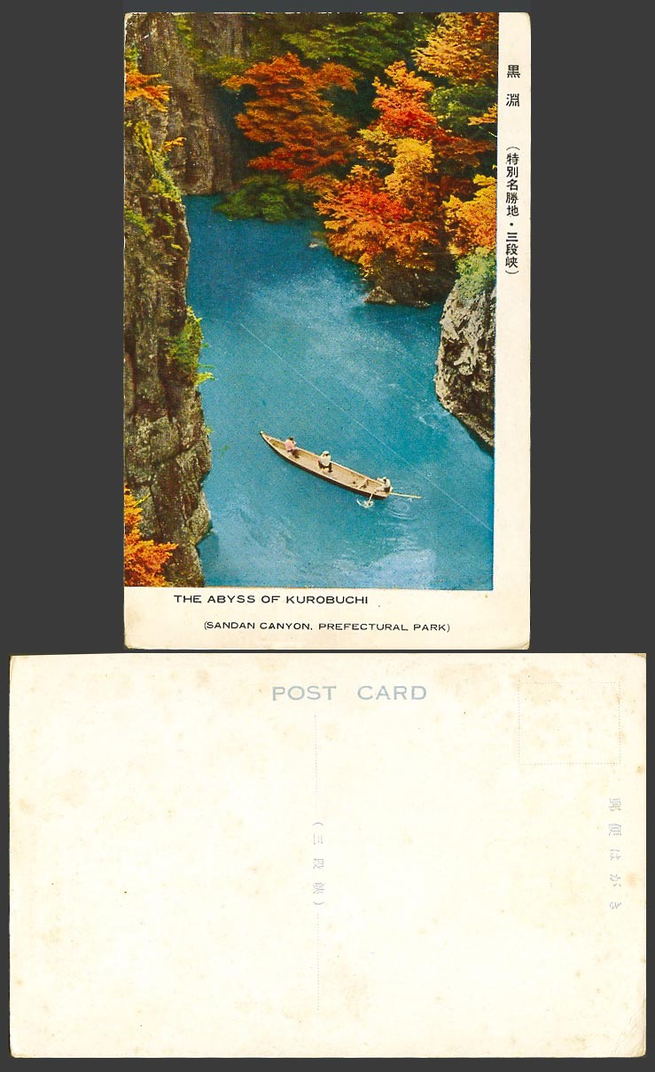 Japan Old Postcard The Abyss of Kurobuchi, Sandan Canyon Prefectural Park 黑淵 三段峽