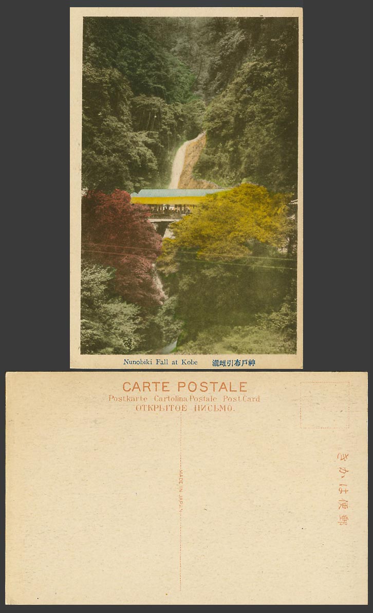 Japan Old Hand Tinted Postcard Nunobiki Fall at Kobe, Waterfall, Bridge 神戶 布引雌瀧