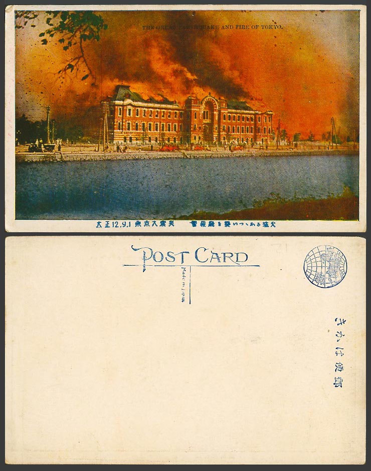 Japan Tokyo Earthquake Fire 1923 Old Postcard Metropolitan Police Board 東京大震災警視廳