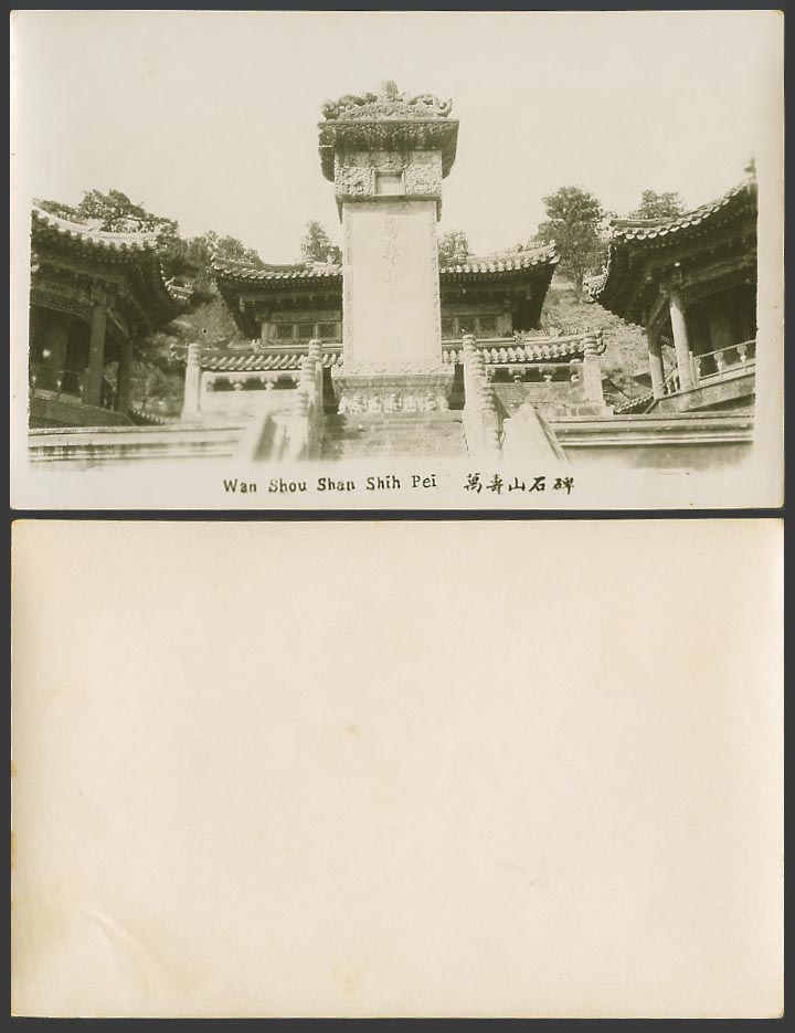 China Old Real Photo Card Stone Monument Memorial Summer Palace Peking 頤和園 萬壽山石碑