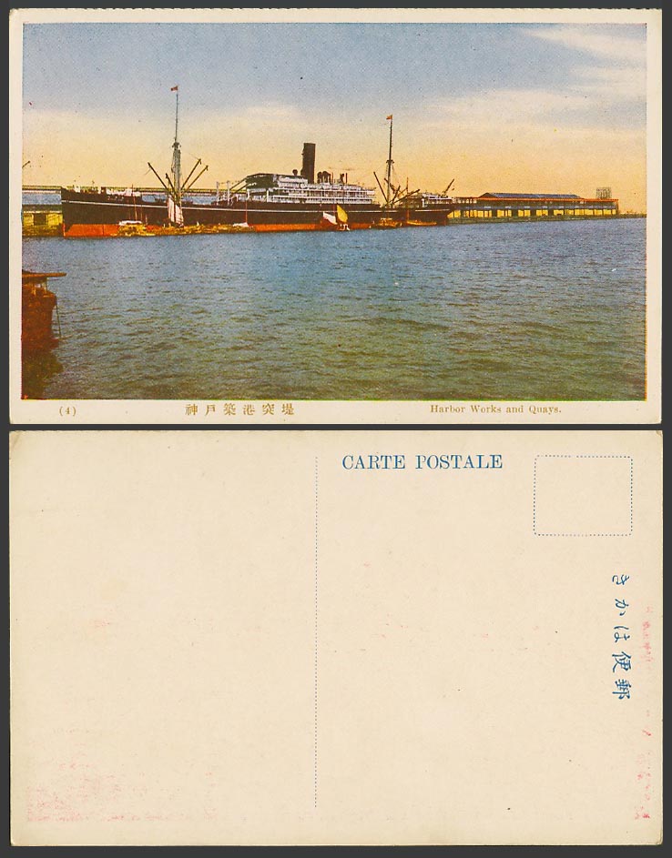 Japan Old Postcard Kobe Harbour Works and Quays Steamers Steam Ships 神戶築港 突堤 N.4