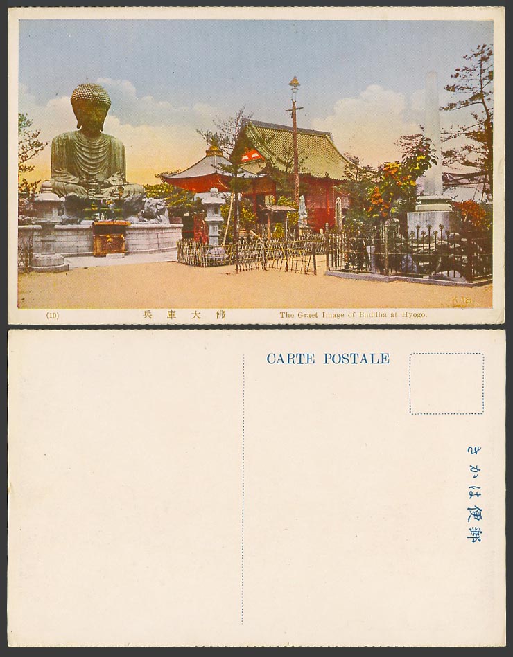 Japan Old Colour Postcard Great Image Buddha Nofukuji Temple Hyogo Kobe 能福寺 兵庫大佛