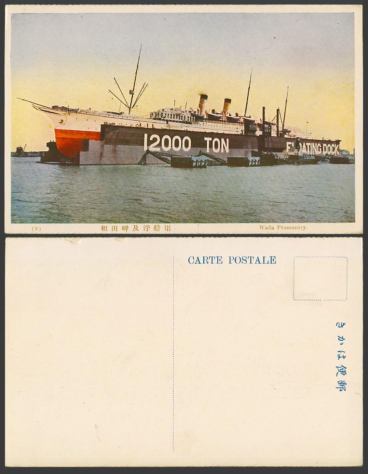 Japan Old Postcard Wadamisaki Wada Promontry Floating Dock Steamer Steam Ship 9.