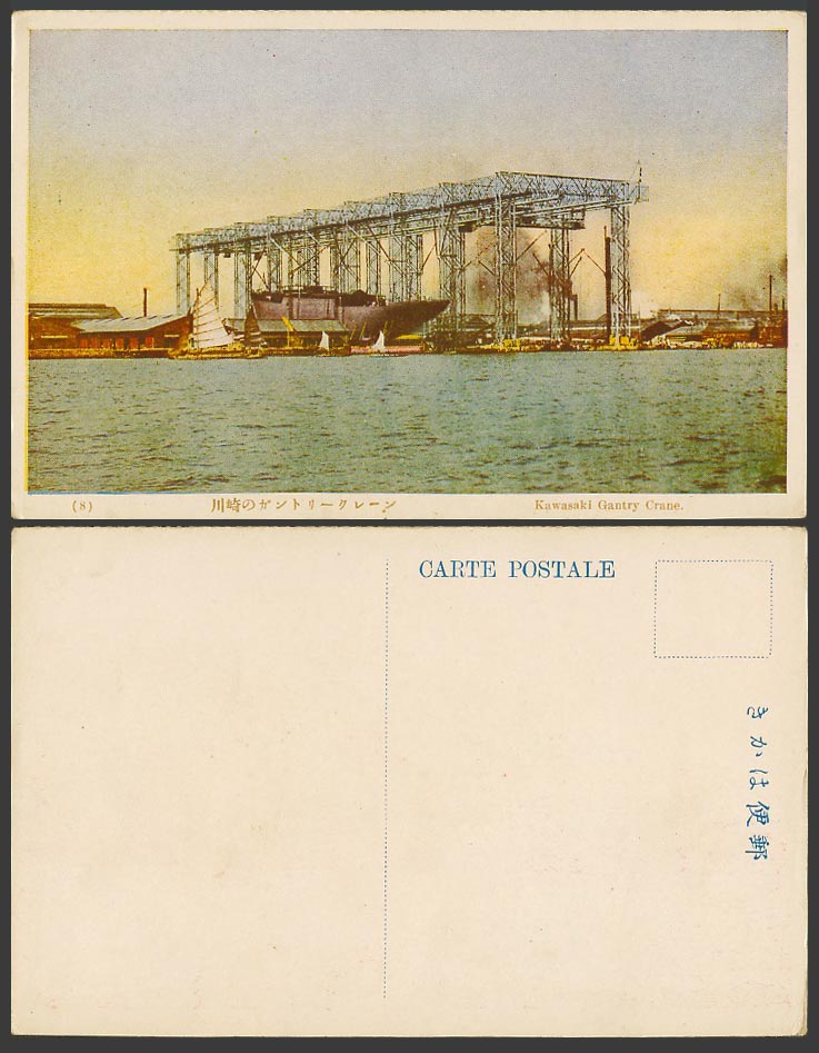 Japan Old Colour Postcard Kawasaki Gantry Crane, Sailing Boats Ship Harbour 川崎 8