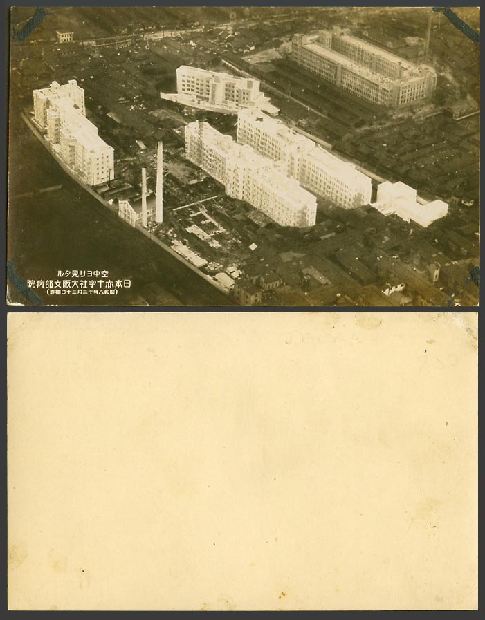 Japan 1933 Old Real Photo Postcard Red Cross Hospital Osaka Aerial View 日本赤十字社病院