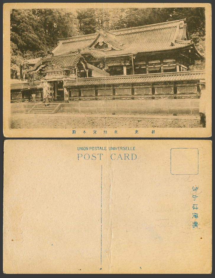 Japan Old Postcard Toshogu Temple Main Shrine Nikko Entrance Gate Steps 日光 東照宮本殿