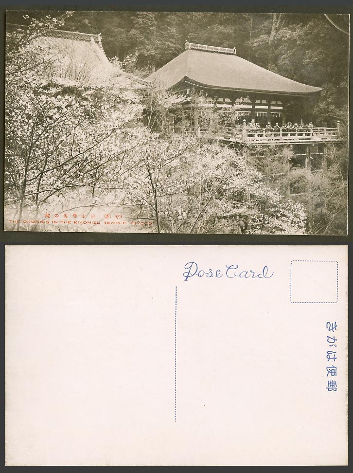 Japan Old Postcard The Okunoin in Kiyomizu Temple, Terrace Platform 京都 清水寺 奧之院