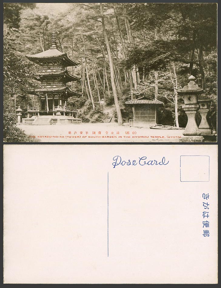 Japan Old Postcard Koyasu-no-to Tower South Garden, Kiyomizu Temple Kyoto 清水寺 南園