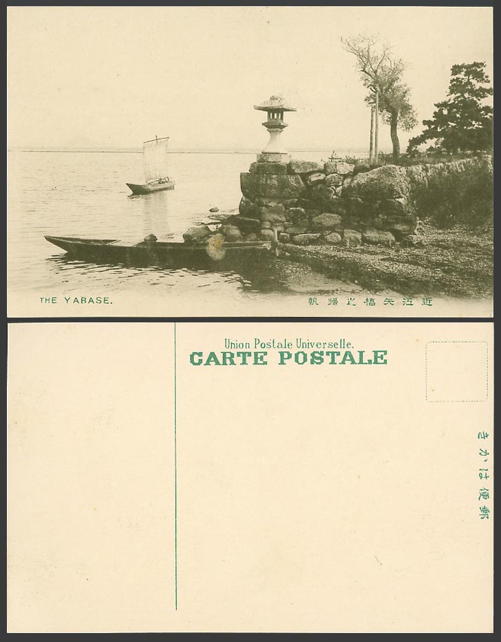 Japan Old Postcard The Yabase Sailing Boat Canoe Returning Stone Lantern 近江矢橋之歸帆