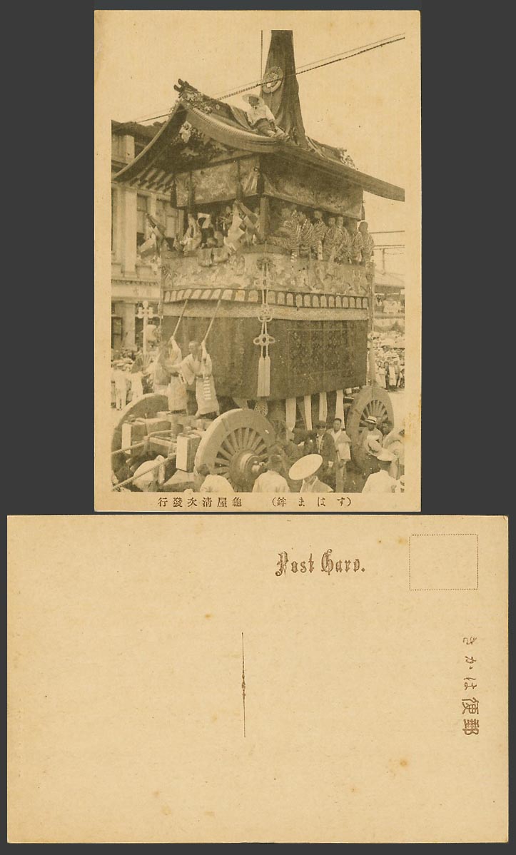 Japan Old Postcard Gion Festival Kyoto, Street Procession, Ethnic 鉾 京都祗園會 龜屋清次發行