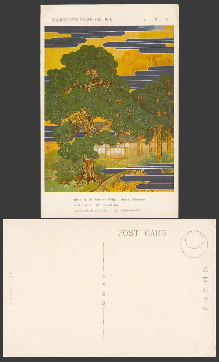 Japan Old Postcard Birth of Emperor Meiji Shuka Takahashi Wall Painting 御降誕 高橋秋華