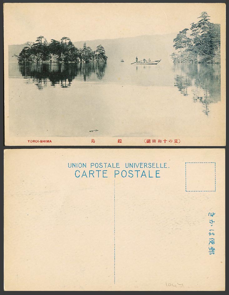 Japan Old Postcard Yoroi-Shima Yoroi Island Lake Towada in Summer Boat 夏之十和田湖 鎧島