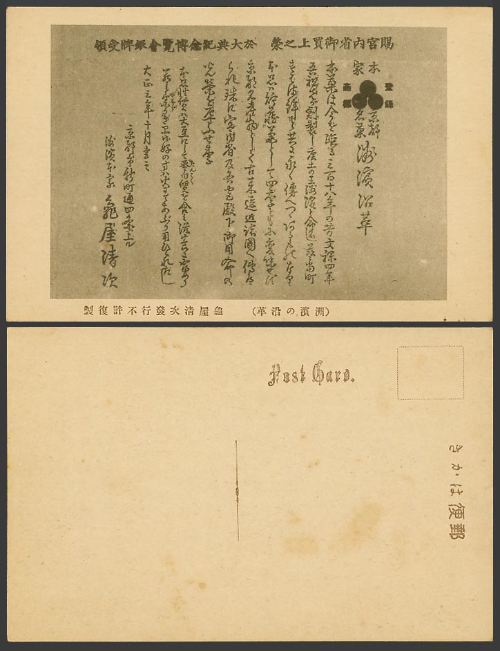 Japan Old Postcard History of Suhama Kyoto, Exhibition Silver Medal 京都 洲濱沿革 龜屋清次