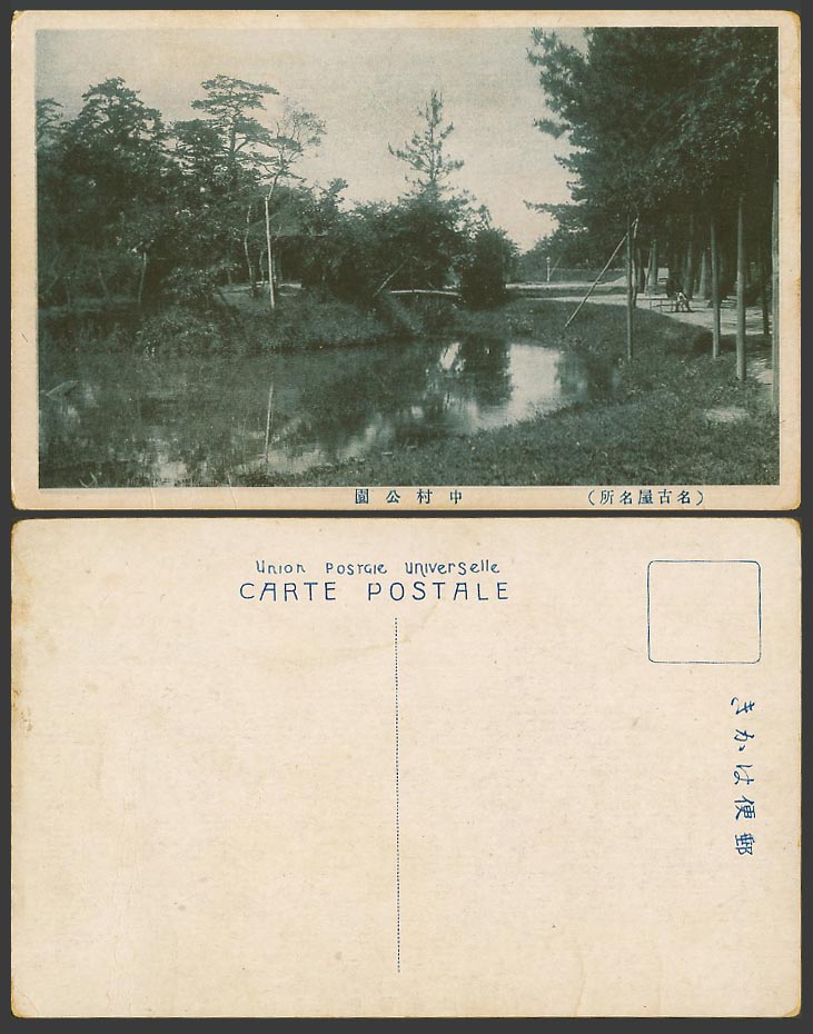 Japan Old Postcard Nakamura Park, Nagoya, River or Lake Scene 名古屋  中村公園