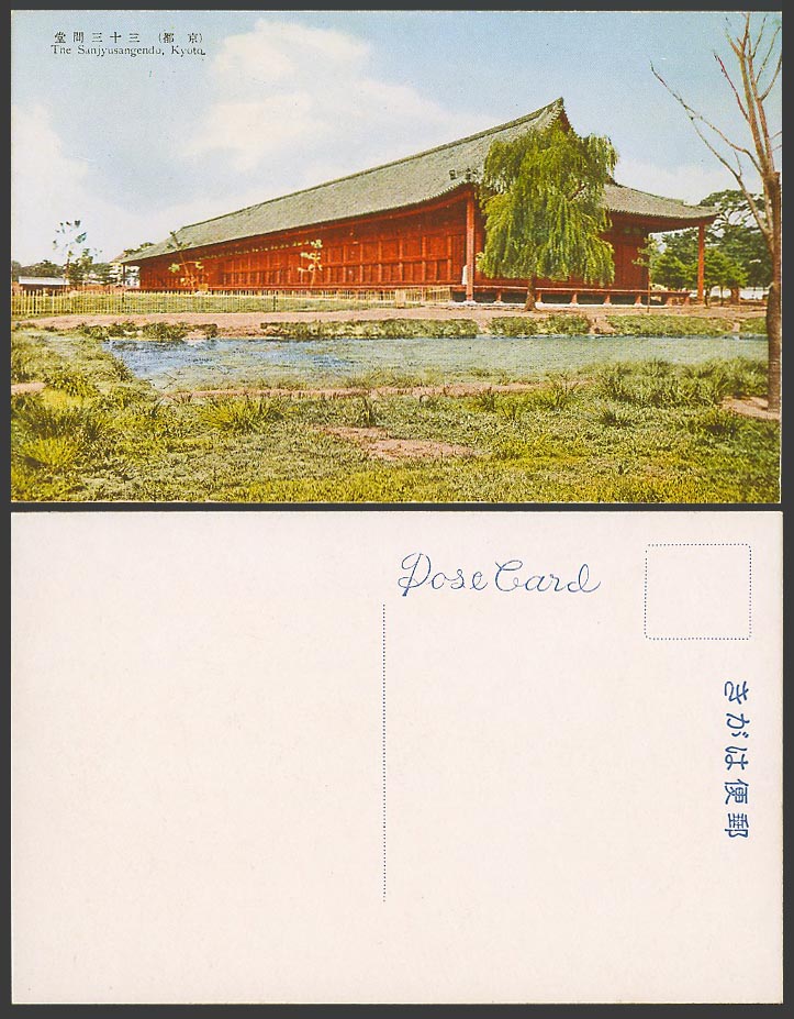 Japan Old Colour Postcard Sanjusangendo Sanjyusangendo Kyoto Willow Tree 京都三十三間堂