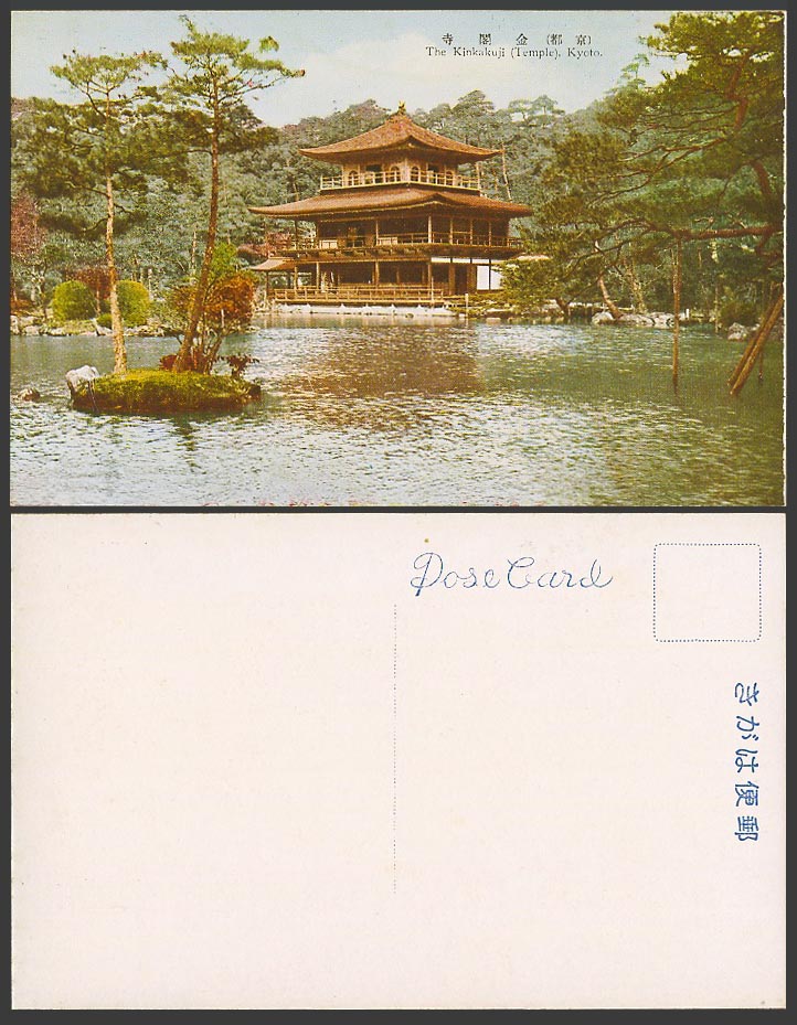 Japan Old Colour Postcard Kinkakuji Garden Kyoto Buddhist Temple Pine Trees 金閣寺