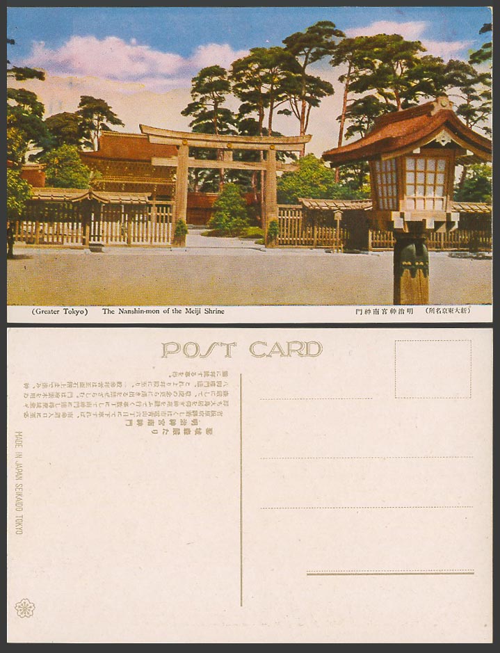 Japan Old Postcard Nanshinmon Nashin-mon Torii Gate Meiji Shrine Tokyo 明治神宮 南神門