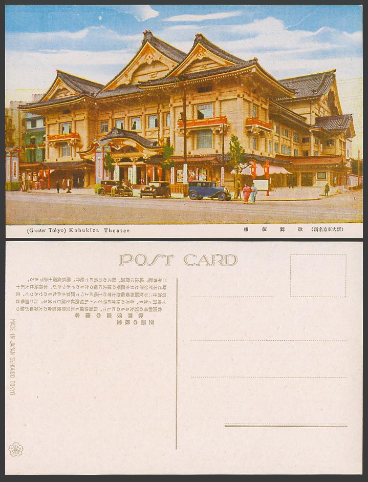 Japan Old Colour Postcard Kabukiza Theatre Theater Tokyo Street Scene Car 東京歌舞伎座