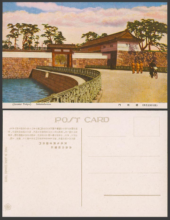 Japan Old Postcard Sakuradamon Sakurada-mon Gate Tokyo, Imperial Palace Bike 櫻田門