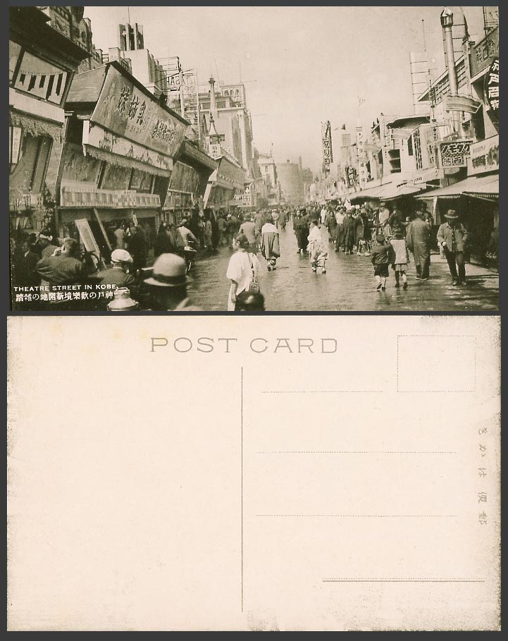 Japan Old Postcard Minatogawa Shinkaichi Theatre Street Scene Kobe 神戶 歡樂境新開地 乳姉妹