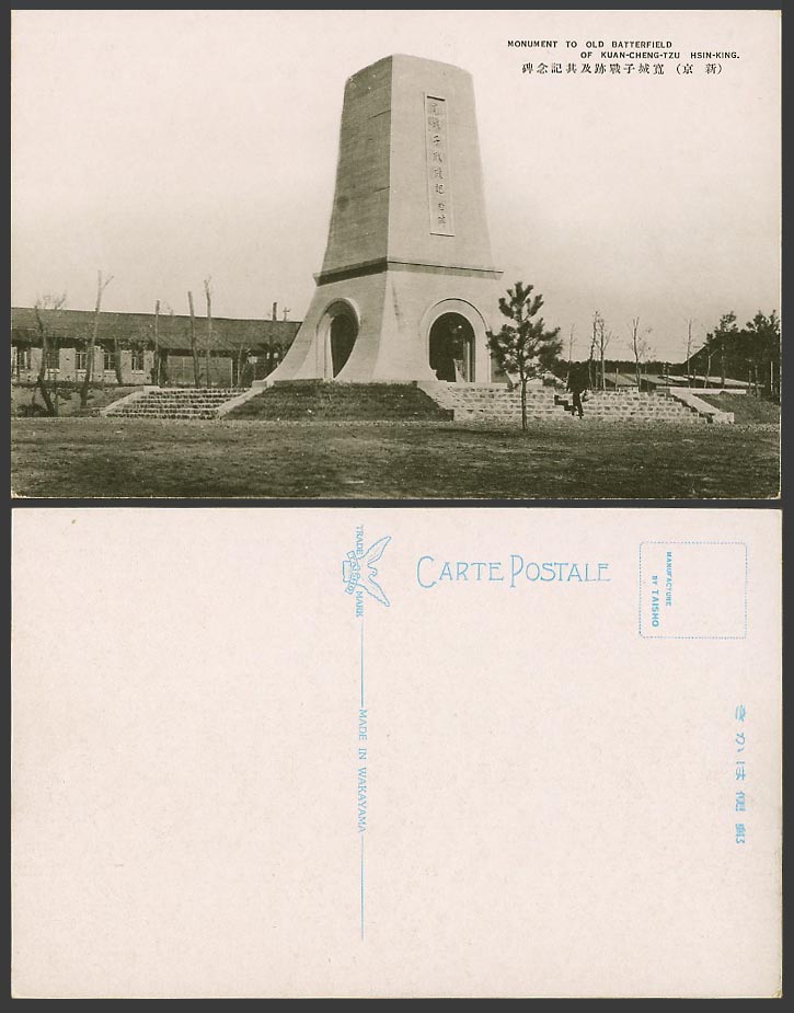 China Old Postcard Hsinking Monument to Old Battlefield Kuan-Cheng-Tzu 新京 寬城子記念碑