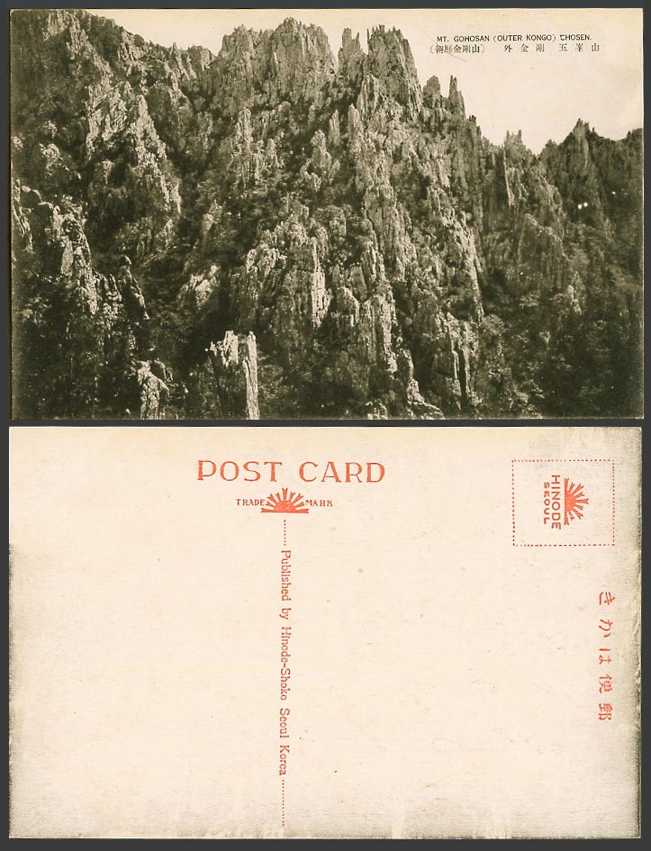 Korea Old Postcard Mountain Mt. Gohosan Outer Kongo Mountains Chosen 朝鮮金剛山外金剛五峯山