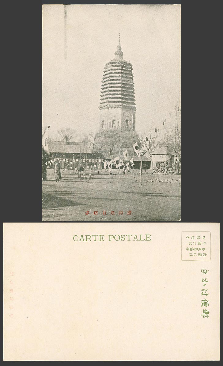 China Old UB Postcard Liaoyang Pagoda White Tower Temple, Japanese Flags 遼陽塔 白塔寺