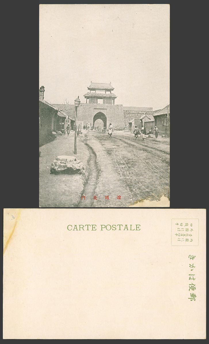 China Old UB Postcard Liaoyang North Gate Tower Native Chinese Street Scene 遼陽北門