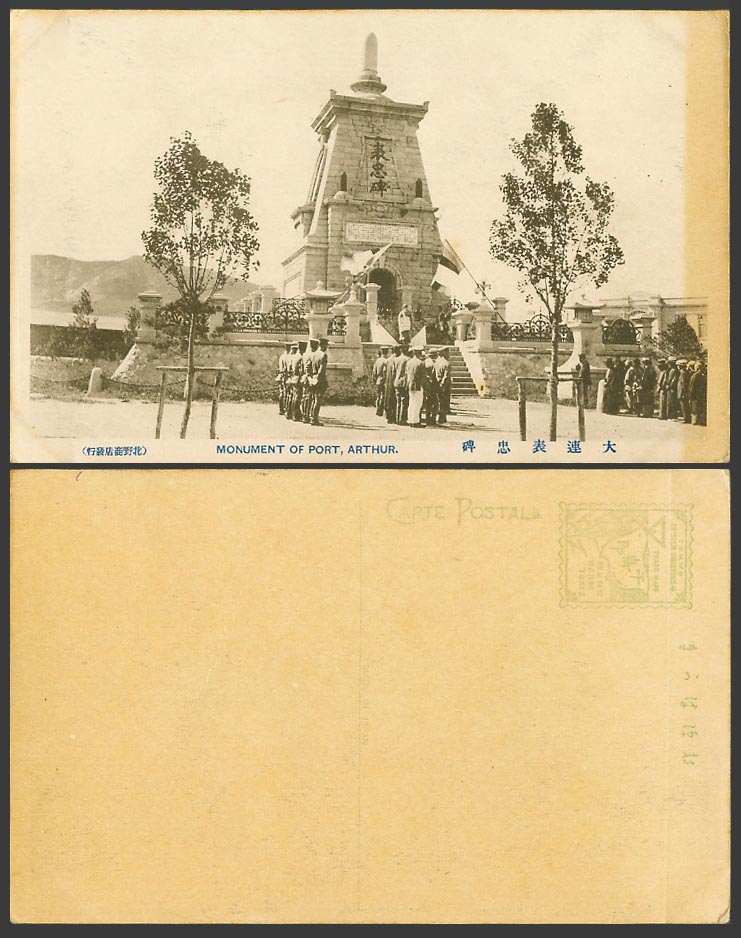 China Old Postcard Memorial Monument of Port Arthur Dairen, Soldiers Flags 大連表忠碑