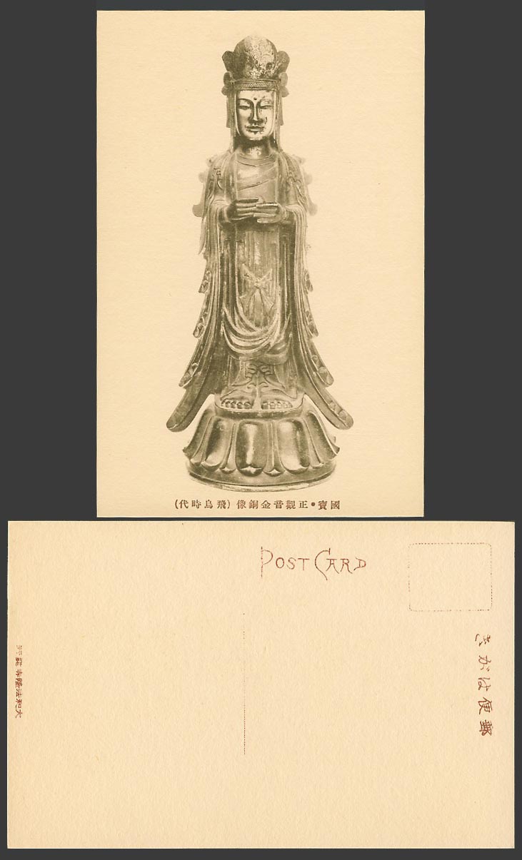 Japan Old Postcard Guanyin Gold Copper Statue, Horyuji, Asuka period 正觀音金銅像 飛鳥時代