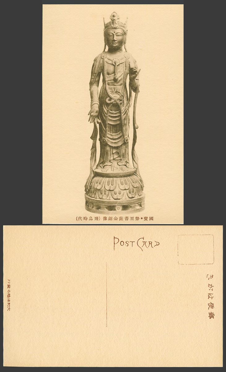 Japan Old Postcard Mahasthamaprapta Gold Copper Statue Horyuji Asuka 勢至菩薩金銅像飛鳥時代